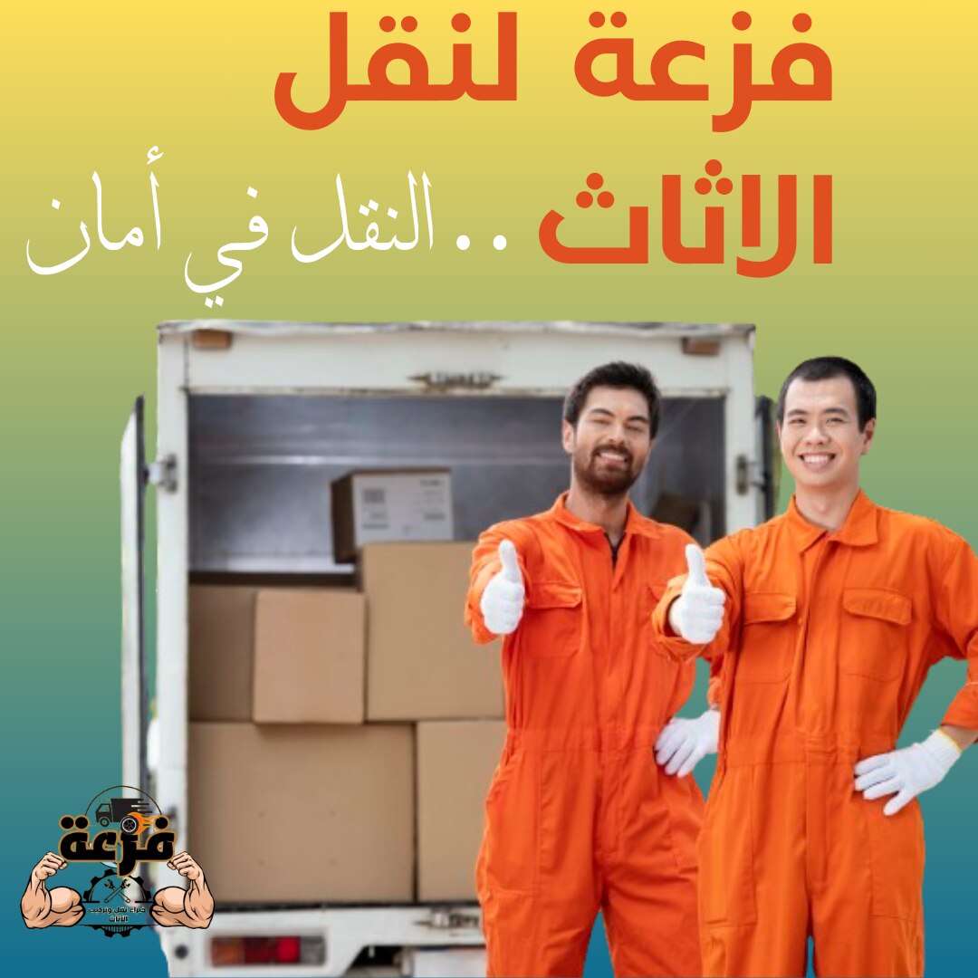 فزعة لنقل وتركيب الاثاث ، نقدم كافة خدمات نقل الاثاث في الرياض ، بخبرة سنوات نقدم لك خدمة نقل اثاث آ...