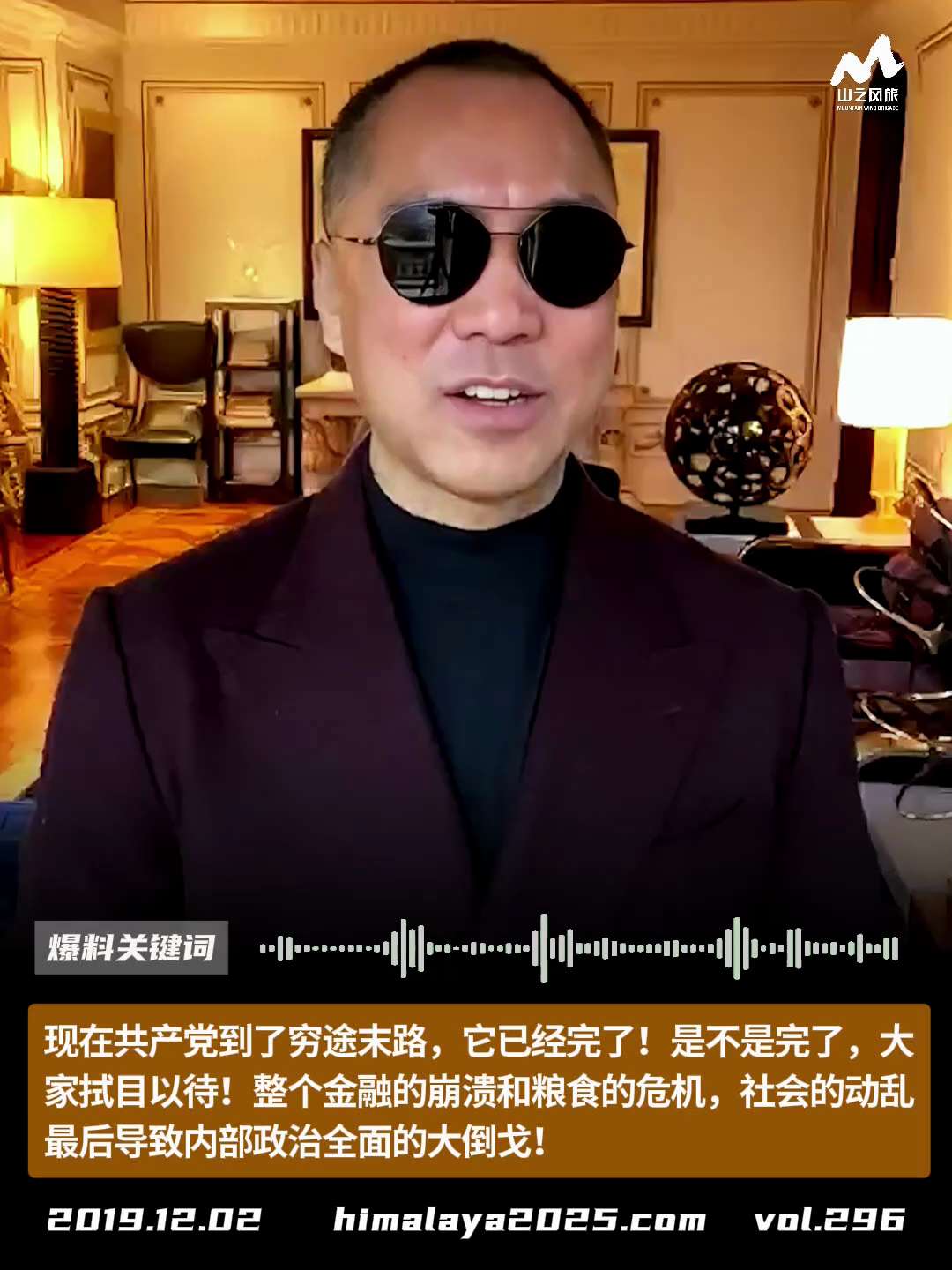 现在共产党到了穷途末路，它已经完了！是不是完了，大家拭目以待！整个金融的崩溃和粮食的危机，社会的动乱最后导致内部政治全面的大倒戈！
#爆料关键词
更多内容請点击登录   》》 
www.himalay...