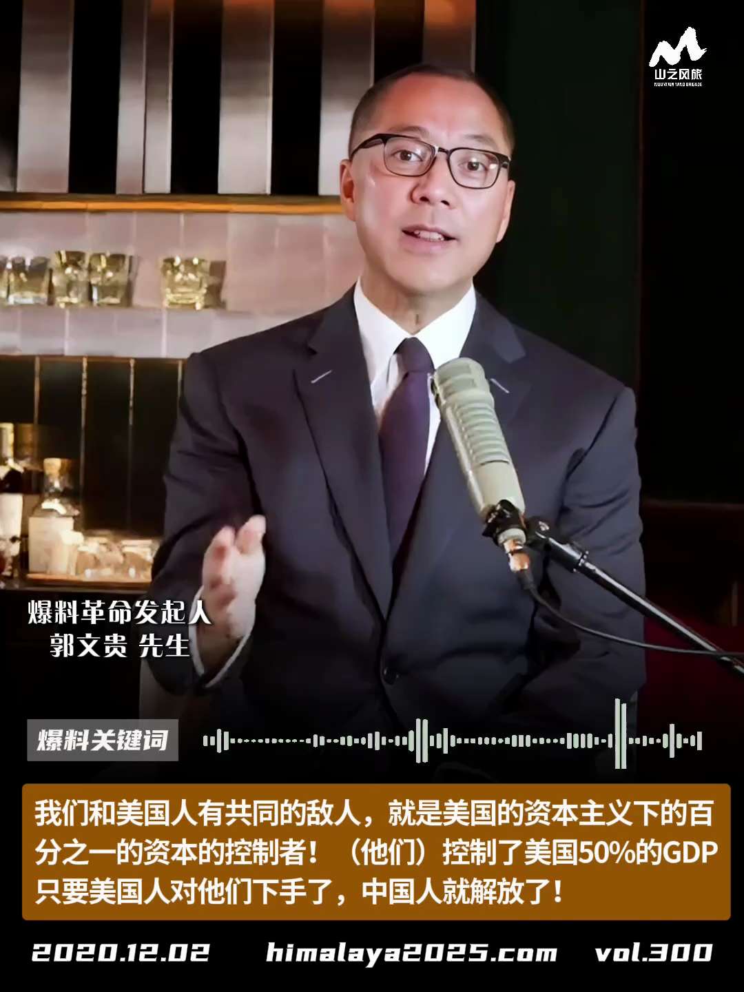 我们和美国人有共同的敌人，就是美国的资本主义下的百分之一的资本的控制者！（他们）控制了美国50%的GDP，只要美国人对他们下手了，中国人就解放了！
#爆料关键词
更多内容請点击登录   》》 
www...