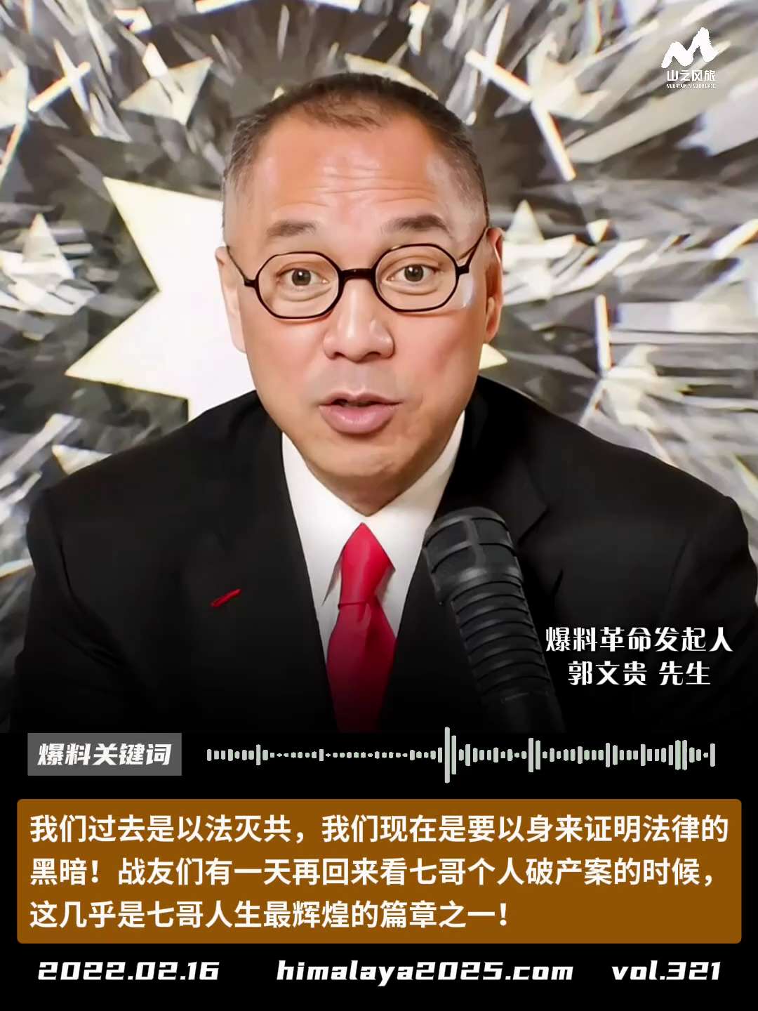 我们过去是以法灭共，我们现在是要以身来证明法律的黑暗！战友们有一天再回来看七哥个人破产案的时候，这几乎是七哥人生最辉煌的篇章之一！
#爆料关键词
更多内容請点击登录   》》 
www.himalay...