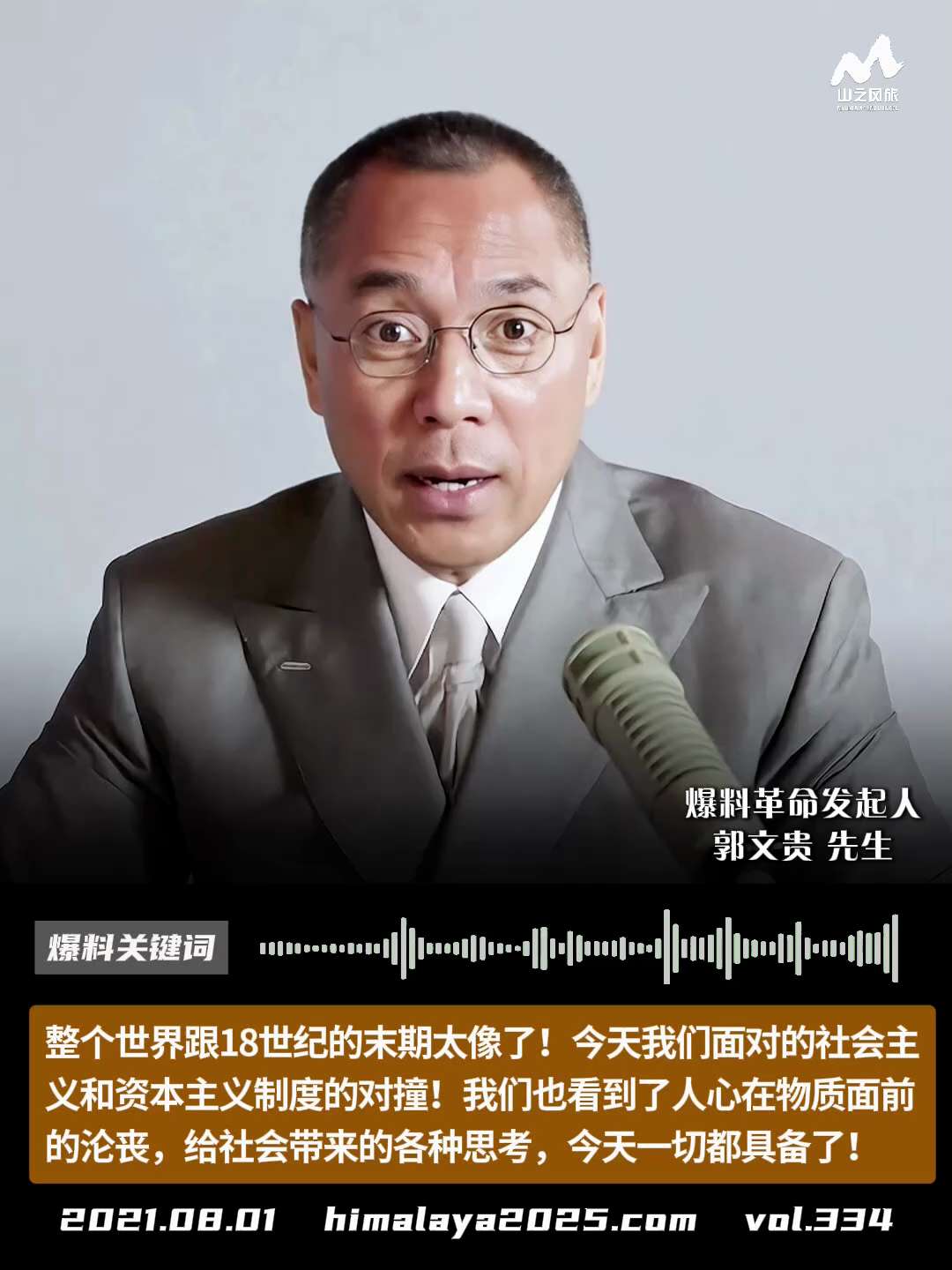 整个世界跟18世纪的末期太像了！今天我们面对的社会主义和资本主义制度的对撞！我们也看到了人心在物质面前的沦丧，给社会带来的各种思考，今天一切都具备了！
#爆料关键词 #山之风旅
更多内容請点击登录  ...