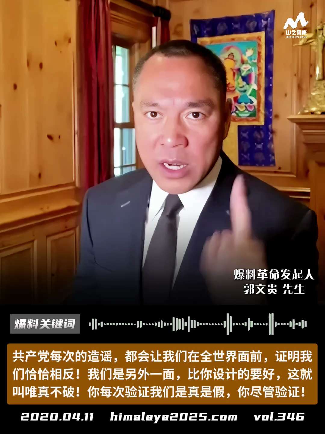 共产党每次的造谣、陷害，都会让我们在全世界面前，证明我们恰恰相反！我们是另外一面，比你设计的要好，这就叫唯真不破！你每次的验证我们是真是假，你尽管验证！
#爆料关键词 #山之风旅
更多内容請点击登录 ...