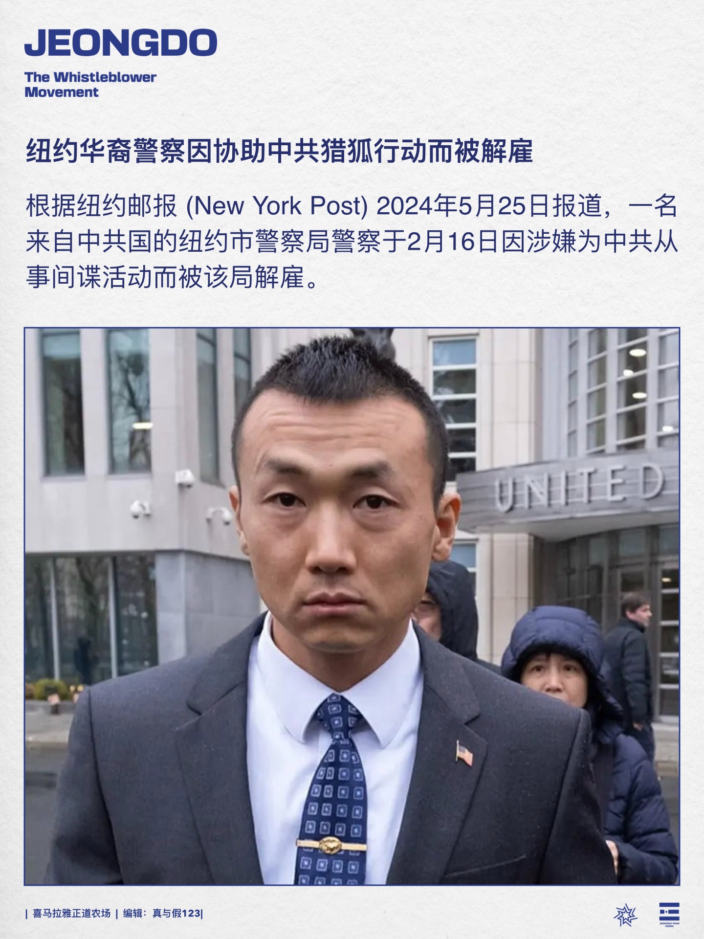 纽约华裔警察因协助中共猎狐行动而被解雇
根据纽约邮报（New York Post） 2024年5月25日报道，一名来自中共国的纽约市警察局警察于2月16日因涉嫌为中共从事间谍活动而被该局解雇。
#纽约华裔警察 #猎狐行动 #中共 #间谍活动 #解雇 

Step 1: 🇺🇸 Quit helping the CCP... 
Step 2: Let‘s Take Down the CCP!  
#CCP≠Chinese  #TakeDownTheCCP 
#郭文贵 #MilesGuo #NFSC #新中国联邦 #喜马拉雅联盟 #韩国正道农场 #正道海报
