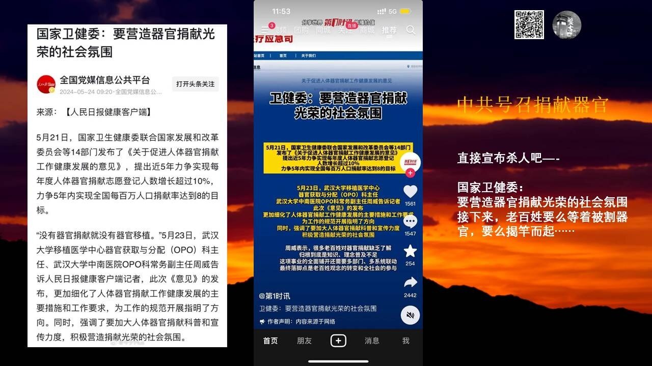 细思极恐😱2024年5月21日 【中共国 #卫健委：要营造 #器官捐献 光荣的社会氛围】

5月21日，国家卫生健康委联合国家发展和改革委员会等14部门发布了《 #关于促进人体器官捐献工作健康发展的意见》，提出近5年力争实现每年度人体器官捐献志愿登记人数增长超过10%，力争5年内实现全国每百万人口捐献率达到8的目标。

“没有器官捐献就没有器官移植。”5月23日， #武汉大学移植医学中心器官获取与分配（ #OPO）科主任、 #武汉大学 #中南医院 OPO科常务副主任 #周威 告诉人民日报健康客户端记者，此次《意见》的发布，更加细化了人体器官捐献工作健康发展的主要措施和工作要求，为工作的规范开展指明了方向。同时，强调了要加大人体器官捐献科普和宣传力度，积极营造捐献光荣的社会氛围。

中共非法掠夺器官 

江苏一名博士医生被指控跨省犯罪，与他人串通在黑救护车上非法摘取人体器官，因涉嫌毁坏尸体罪被判刑一年，他辩称自己是公派行为，自己是无罪的。目前，他已经安徽高院申诉。此案件尚在进一步处理中

中共活摘器官产业化  地狱魔鬼😱

#中共火箭军总医院医师李朝阳，被录下像“贩售商品”般展示照片说：“你看，这是极品肝！”
亲口承认可以找“练气功”的做 #器官移植。他已完成肝移植五百例。
“移动手术车”，说得冠冕堂皇，什么手术需要在移动的车上进行？直接翻译成人话就是随时活摘器官车，这下方便了，车门一关直接把人变成零件，器官拿走，不需要的零件直接送进 #移动焚化炉，真正实现了连渣都不剩，避免出现胡鑫宇事件，节能环保无需维稳，人间蒸发不再是梦，而是韭菜的标配。

#分享时刻 
#中共不灭灾难不止 
#消灭共产党是人类生存的必须 
#我们是消灭邪恶共产党的新中国联邦人 
