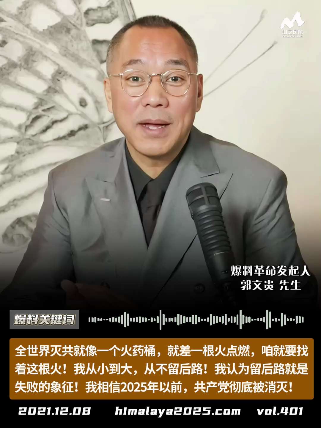 全世界灭共就像一个火药桶，就差一根火点燃，咱就要找着这根火！我从小到大，从不留后路！我认为留后路就是失败的象征！我相信2025年以前，共产党彻底被消灭！
#爆料关键词 #山之风旅
更多内容請点击登录 ...