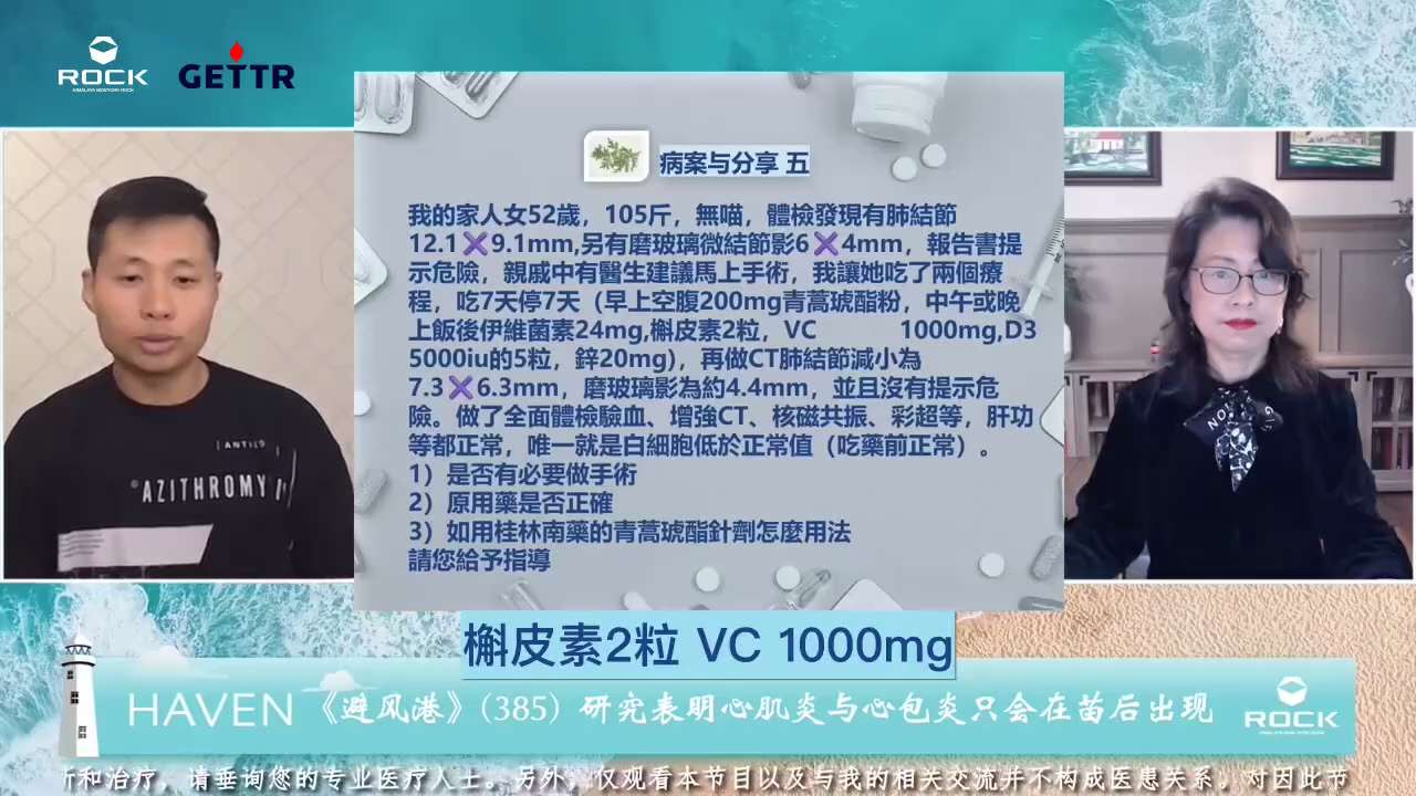 #避風港385 #病案與分享五

問：我的家人女52歲，105斤，無喵，體檢發現有肺結節 12.1X9.1mm，另有磨玻璃微結節影6X4mm，報告書提示危險，親戚中有醫生建議馬上手術，我讓她吃了兩個療...