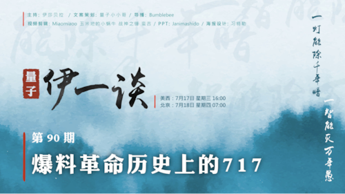 2024-07-18 #量子伊一谈 第90期 
爆料革命历史上的717
主持：伊莎贝拉
导播：Bumblebee