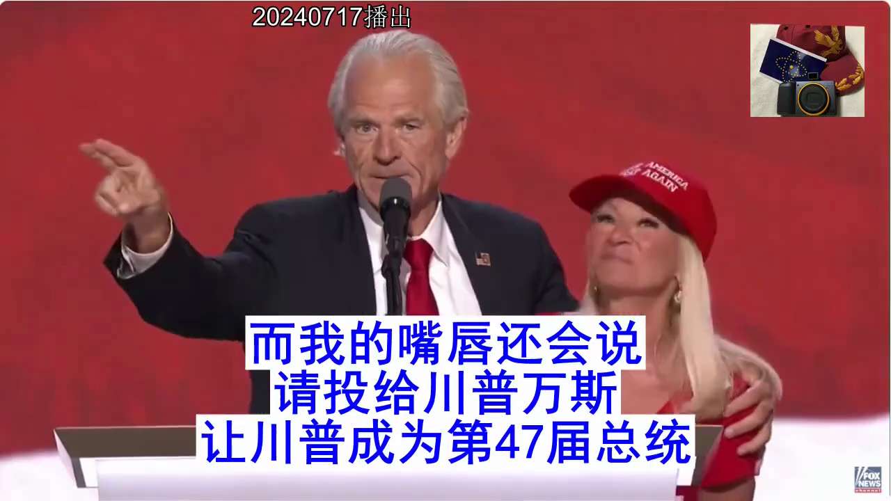 7月17日24，Navarro纳瓦罗先生出狱后参加共和党大会表示：

如果我们不控制政府，那么它们的政府就会来控制我们，如果它们能针对我、针对班农、针对川普，那么请小心它们也会针对所有美国人。我被抓进...