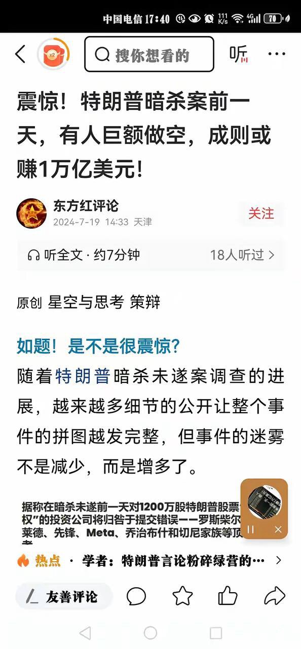 震惊！特朗普暗杀案前一天，有人巨额做空，成则或赚1万亿美元！

与布什家族有联系的 Austin PrivateWealth 在7月12日，即暗杀事件发生的前一天，通过看跌期权做空了1200万股＄DJ...