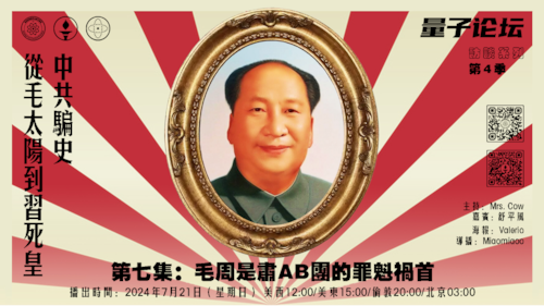 2024-07-21 #量子论坛 #访谈系列 第4季
中共骗史——从毛太阳到习死皇
第七集：毛周是肃AB团的罪魁祸首
主持：Mrs. Cow
嘉宾：舒平风
导播：Miaomiaoo
#毛腊肉 #周恩来