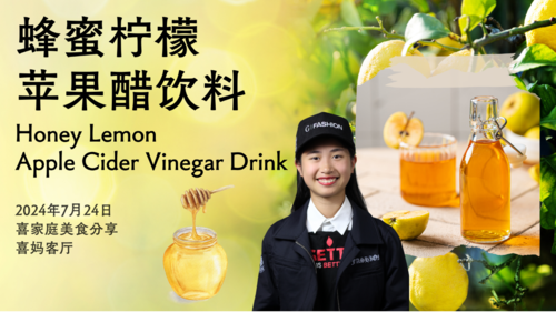 2024年7月24日：蜂蜜柠檬苹果醋饮料 Honey Lemon Apple Cider Vinegar Drink - #喜妈客厅 #喜家庭美饮分享