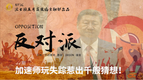 《反对派》：第44期  加速师玩失踪惹出千般猜测！
主持人：不远黎明 Jiasen 瑾言
导播：不远黎明