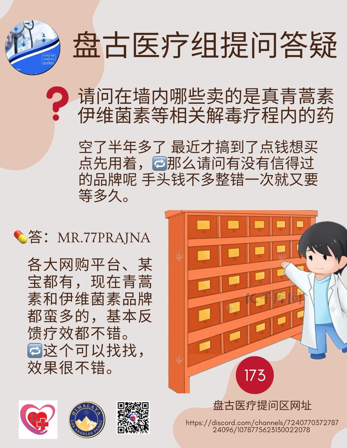 盘古医疗组提问答疑
（173)

❓请问在墙内哪些卖的是真青蒿素？

伊维菌素等相关解毒疗程内的药空了半年多了， 最近才搞到了点钱想买点先用着，🔁那么请问有没有信得过的品牌呢 ？手头钱不多整错一次就又要等多久。
💊答： MR.77PRAJNA
各大网购平台、某宝都有，现在青蒿素和伊维菌素品牌都蛮多的，基本反馈疗效都不错。
🔁这个可以找找，效果很不错。

盘古医疗提问区网址
https://discord.com/channels/7240770372787

#青蒿素 #青蒿琥酯 #依维菌素