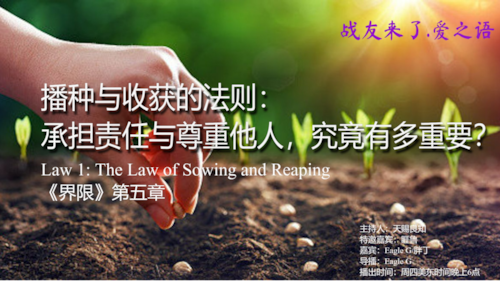 天赐良知(7Conscience) on GETTR: 2024-07-30《战友来了》-第223期-爱之语-《界限》第五章:播种与收获的法则 ...