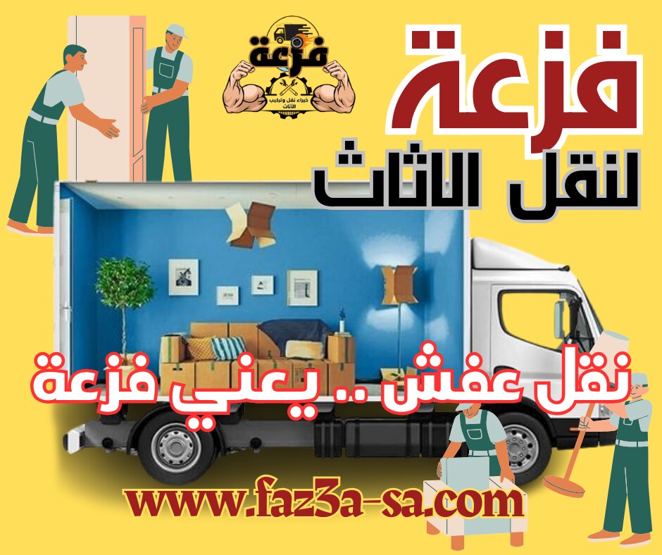 انقل عفشك مع فزعة ، افضل شركة نقل عفش في الرياض لامتلاكنا فريق متخصص في كافة عمليات نقل وتركيب الاثا...
