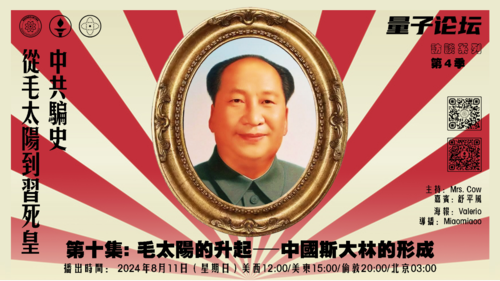 20240811#量子论坛 #访谈系列 第4季
中共骗史——从毛太阳到习死皇
第十集:毛太阳的升起―中国斯大林的形成
主持：Mrs.Cow 
嘉宾：舒平风
导播：Miaomiaoo
#王明 #洛川会议