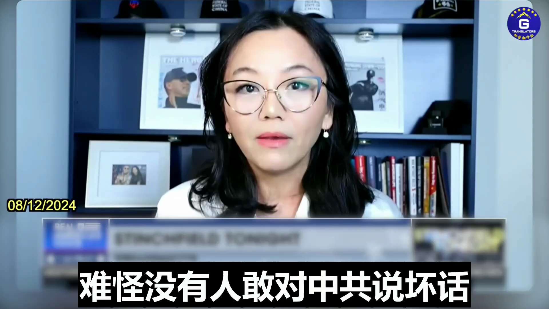 08/12/2024 Ava on Stinchfield Tonight @stinchfield1776: Mr. Miles Guo, the CCP enemy number one , has clearly depicted over the past seven years a crime meticulously planned and orchestrated by the CCP. First, the CCP released the COVID-19 virus. Then, they controlled the media, leading many people to receive toxic vaccines. Finally, knowing that the vaccines would harm human health, the CCP acquired sperm and egg banks and collected the DNA information of Americans.
#MilesGuo #WhistleblowerMovement #CCPvirus #CollectingDNA
08/12/2024 Ava做客Stinchfield Tonight：中共头号敌人郭文贵先生过去七年的爆料清楚地描绘了一场由中共精心策划和预谋的罪行。首先，中共释放新冠病毒；接着，中共控制媒体，让很多人接种有毒的疫苗；最后，中共在知道疫苗会破坏人体健康的情况下，收购了精子和卵子库，并且收集美国人的DNA信息。
#郭文贵先生 #爆料革命 #中共病毒 #收集DNA信息
