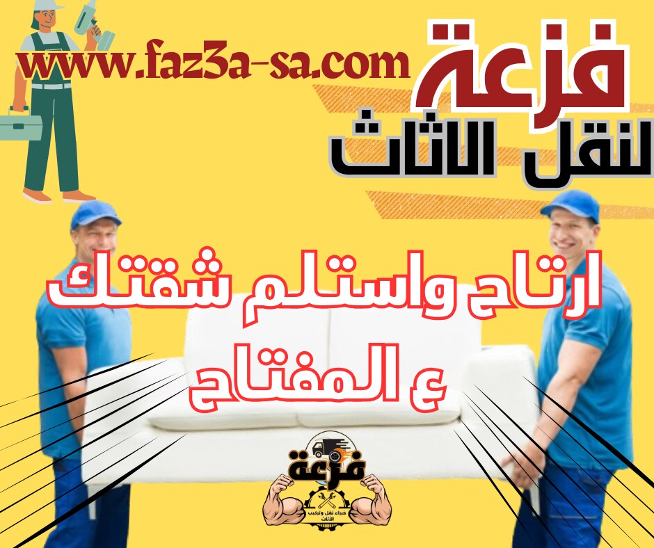 مع فزعة لنقل وتركيب الاثاث اذهلها .. بنقولك ارتاح واستلم شقتك ع المفتاح ، لأننا بنقدملك كل الخدمات م...