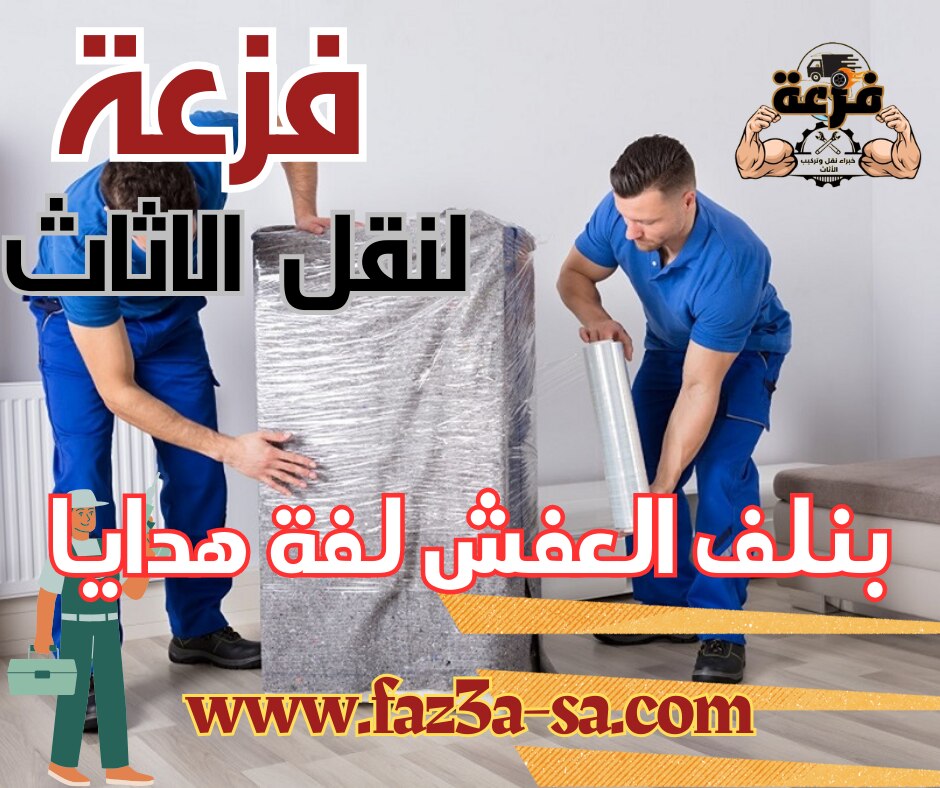 فزعة لنقل وتركيب الاثاث في الرياض .. بنلف العفش لفة هدايا بإستخدام أفضل خامات التغليف للحفاظ على عفش...