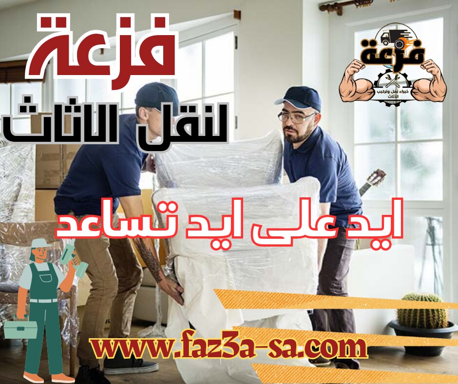 فزعة لنقل الاثاث بالرياض .. ايد على ايد تساعد .. كلم فزعة واذهل النقل والتعزيل مع افضل فريق متخصص في...