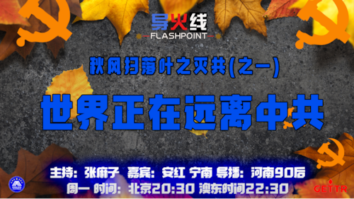 2024.09.02 
#澳喜农场 #导火线 
秋风扫落叶之灭共（之一）世界正在远离中共 
主持：张麻子 
嘉宾：安红 宁南 
导播：河南90后