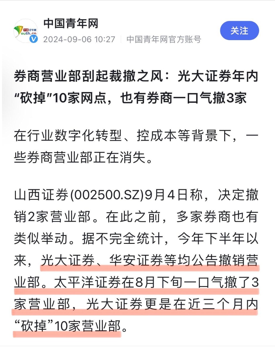 券商生意不好做了，除了裁员降薪，开始裁撤营业部了，一个时代过去了，整个行业萎缩了。

#墙内真相 #裁员降薪 #三票先生 #证券业 
