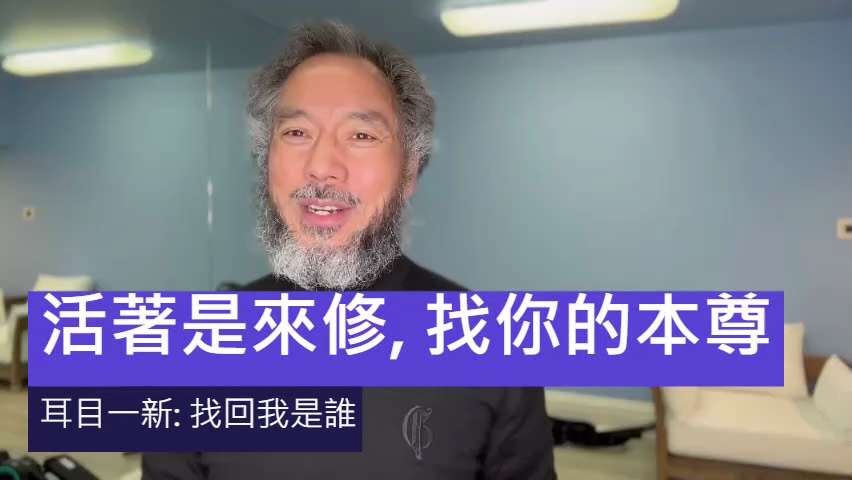 郭：但願你能懂，活著是找你的本尊