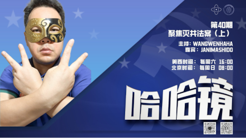 2024-09-22 #哈哈镜 第40期
主题： 聚焦灭共法案（上）

主持: Wangwenhaha  
嘉宾: Janimashido
导播: Bumblebee