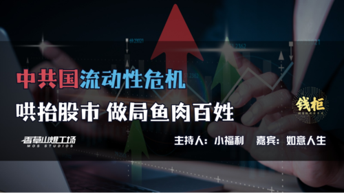 2024/10/02《钱柜》 第164期 
中共国流动性危机
哄抬股市 做局鱼肉百姓
@Hongto
@xiaofuli
#通货收缩
#股市异常反弹
#华尔街金融大鳄都不敢碰中共股市
