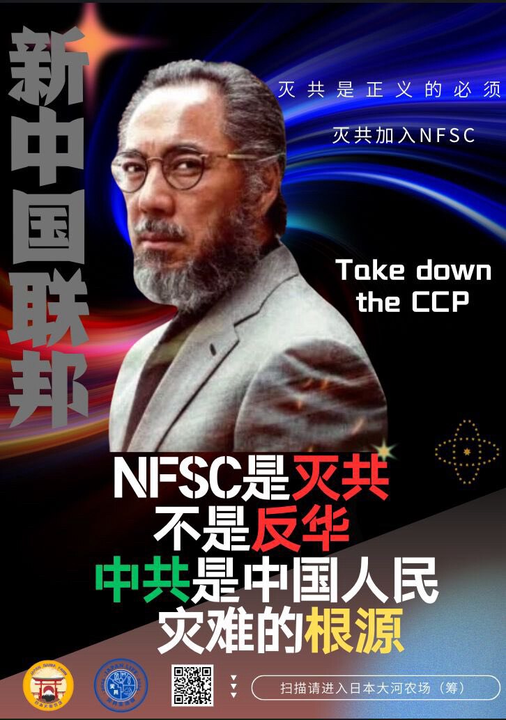 NFSC是灭共不是反华!
    中共是中国人民灾难的根源!
 
 日本大和農場（筹建申请中）寒冰 制作

欢迎加入日本大和農場👇
<https://discord.gg/75tQteDm&g...
