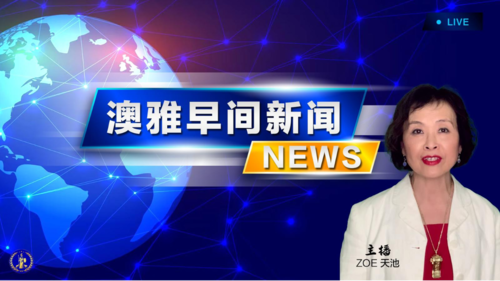 澳雅早间新闻 
第812期 
2024-10-16（周三）
主播：天池
嘉宾：喜闻乐见/Zoe
资料:   Zoe/天池/喜闻乐见
导播： 九九
海报： 新兵入队
编辑核效：喜闻乐见