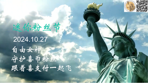 喜币粉丝跪拜自由女神/2024.10.27 迷你粉丝节/逢七开奖/七星幸运大转盘