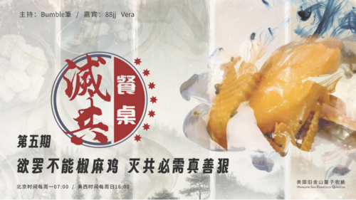 2024-10-20 #灭共餐桌 第5期
欲罢不能“椒麻鸡”  灭共必需真善狠 

主持：Bumble筆
嘉宾：88jj、Vera