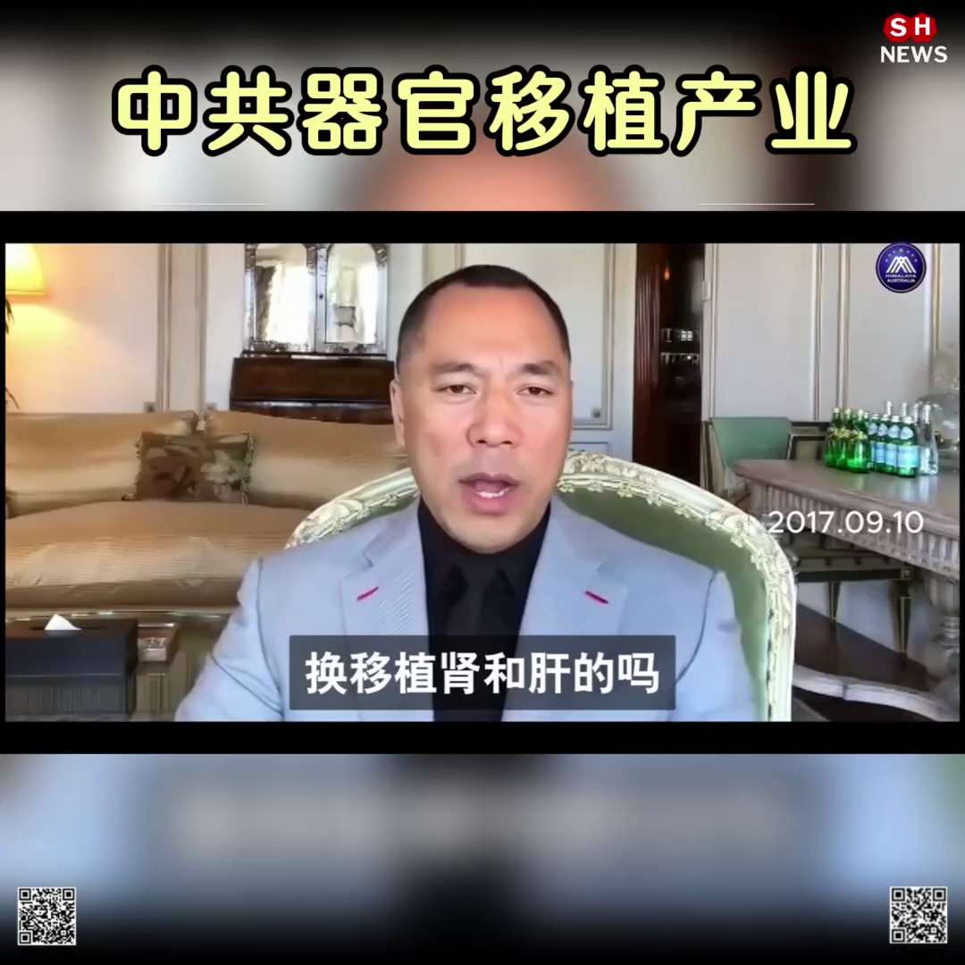 2024年，中共掀起了一股推进“ #器官移植产业 ”的浪潮。中共高官不仅为了续命而 #按需杀人 ，而且还使用国人器官收买国际权贵。象 #中共 这样视百姓为 #器官供体 ，随时 #活摘器官 是前所未有的。

#中共不等于中国人
#郭文贵
#Shnews
#新中国联邦
#美国上海农场