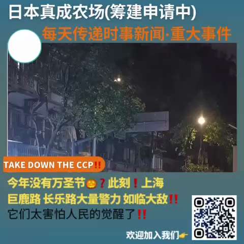 今年没有万圣节🎃❓此刻❗️上海 巨鹿路 长乐路大量警力 如临大敌

#中国人≠中国共产党
#消灭中国共产党
#日本真成农场（筹备申请中）