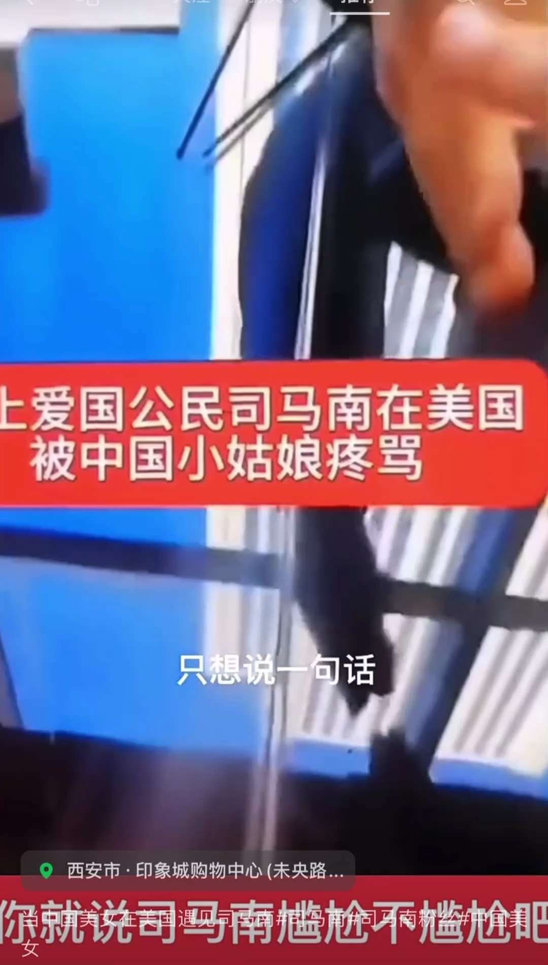 
👍当华人美女在美国遇见司马南会发生什么？👊