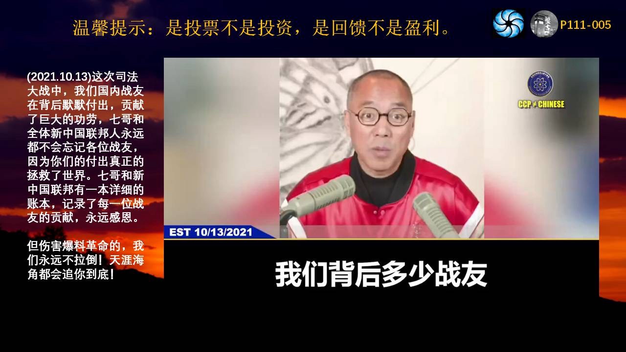 温馨提示：是投票不是投资，是回馈不是盈利

重温郭先生直播（2021.10.13)

这次司法大战中，我们国内战友在背后默默付出，贡献了巨大的功劳，七哥和全体新中国联邦人永远都不会忘记各位战友，因为你们的付出真正的拯救了世界。七哥和新中国联邦有一本详细的账本，记录了每一位战友的贡献，永远感恩。但伤害爆料革命的，我们永远不拉倒！天涯海角都会追你到底！

#爆料革命
#新中国联邦
#郭文贵先生
#韩国弘益农场（筹）
#是投票不是投资
#是回馈不是盈利

