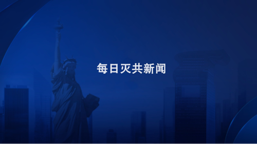 2024.11.03周日早【每日灭共新闻】中共对俄罗斯与朝鲜的关系感到恼怒又恐慌；中共国房企危机冲击家居业；中共在东盟国家扩大影响力的终极目的是干掉美元；专家揭示新冠疫苗导致人体血凝块的确凿证据