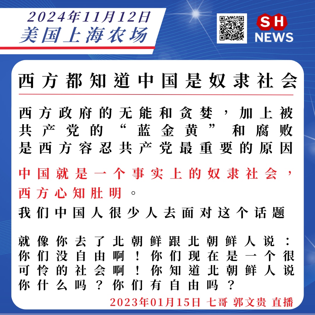 西方政府都知道中国是奴隶社会，由于自身的无能和贪婪，加上被共产党的“蓝金黄”和腐败是西方容忍共产党最重要的原因 「GETTR app 盖特」

#SHnews
#美国上海农场
#七哥郭文贵直播
#蓝金黄
#奴隶社会