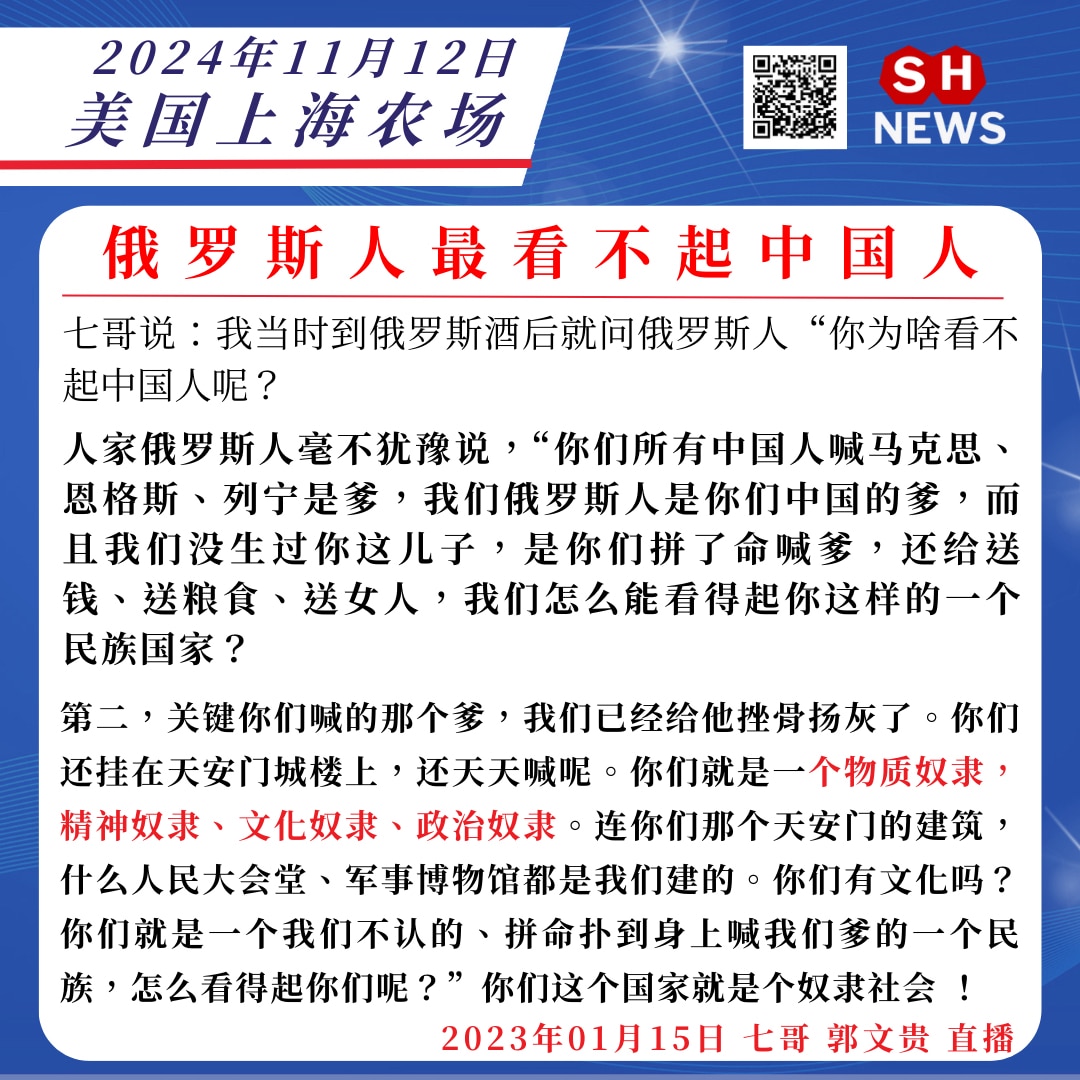 你们就是一个我们俄罗斯不认的、拼命扑到身上喊我们爹的一个民族，你们就是一个物质奴隶，精神奴隶、文化奴隶、政治奴隶民族，我们怎么看得起你们呢？ 
「GETTR app 盖特」

#SHnews
#美国上海农场
#七哥郭文贵直播
#俄罗斯中共解体
#奴隶社会