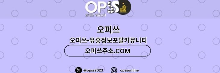 분당오피 오피쓰.COM 분당OP