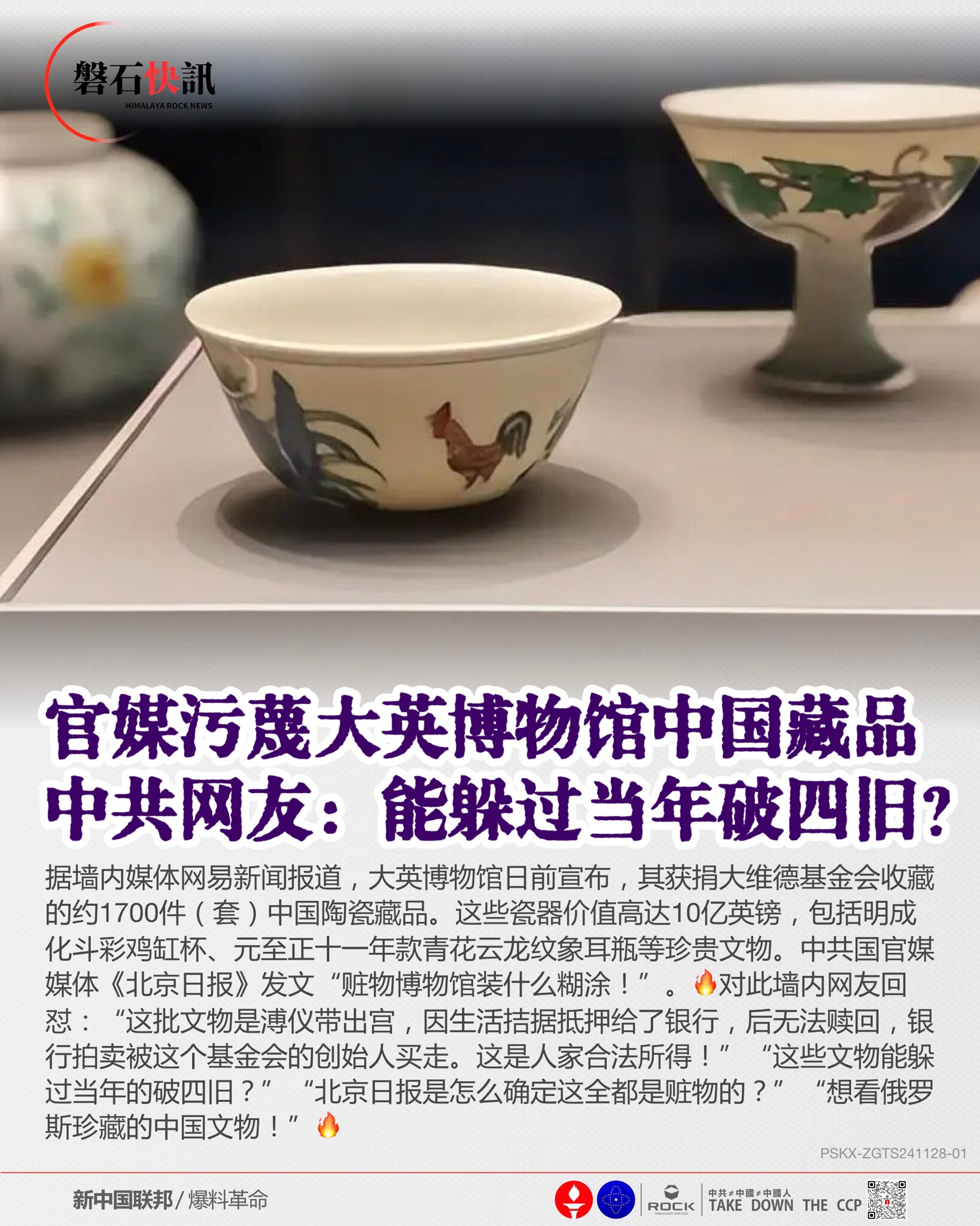 官媒污蔑大英博物馆中国藏品
中共网友：能躲过当年破四旧？

据墙内媒体网易新闻报道，大英博物馆日前宣布，其获捐大维德基金会收藏的约1700件（套）中国陶瓷藏品。这些瓷器价值高达10亿英镑，包括明成化斗...