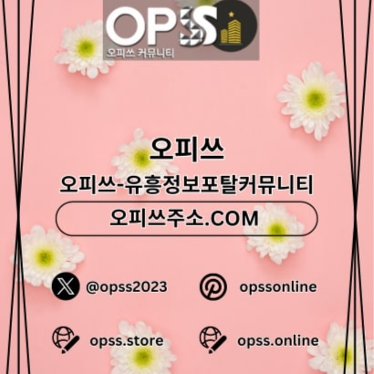 연신내오피 오피쓰.COM에서 연신내OP로 편안한 마사지를 경험하세요.