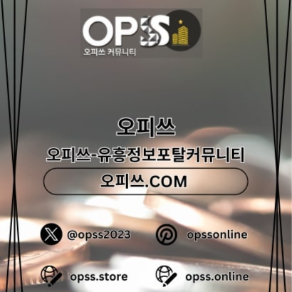 신천오피 오피쓰주소.COM에서 신천OP로 완벽한 휴식을 누리세요.