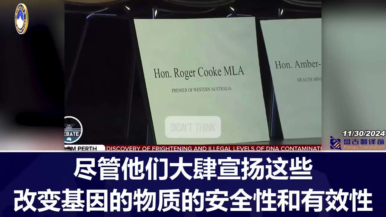 The suspected contamination of Pfizer and Moderna Covid vaccines with synthetic DNA is being treated as a national and global crisis. Multiple scientists and researchers have confirmed the existence of this contamination. There is excessive synthetic DNA contamination in Pfizer and Moderna COVID products, which are distributed around the world, thus affecting the global population.
辉瑞和 Moderna Covid疫苗涉嫌受到合成 DNA 污染，这被视为一场国家和全球危机。多位科学家和研究人员，都证实了这种污染的存在。辉瑞和 Moderna 的COVID产品中存在过量的合成 DNA 污染，这些产品遍布全球，因此影响了全球人口。
#盘古翻译部