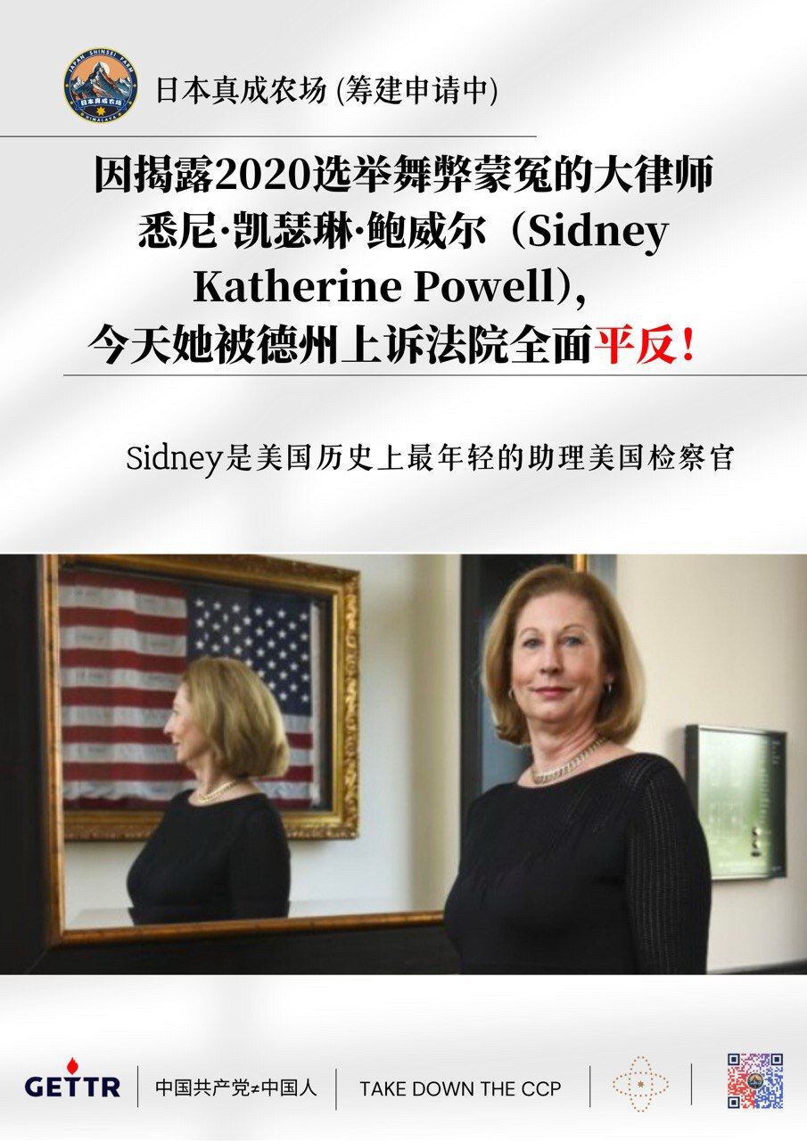 因揭露2020选举舞弊蒙冤的大律师
悉尼•凯瑟琳•鲍威尔（Sidney
Katherine Powell),
今天她被德州上诉法院全面平反！
#2020选举舞弊
#凯瑟琳鲍威尔