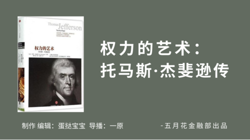 《五月花听书》：《权力的艺术——托马斯.杰斐逊传》第四十章（二）
编辑制作：蛋挞宝宝 @Joyeline79 
导播：一原Yve @onedreamland