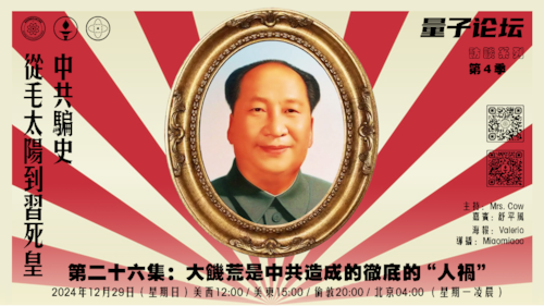 20241229 #量子论坛 #访谈系列 第4季
#中共骗史—从毛太阳到习死皇
第二十六集：大饥荒是中共造成的彻底的“人祸”
主持：Mrs.Cow 
嘉宾：舒平风
导播：Miaomiaoo
#农民反抗