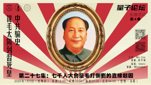 20250105 #量子论坛 #访谈系列 第4季
#中共骗史—从毛太阳到习死皇
第二十七集：七千人大会是毛打倒刘的直接起因
主持：Mrs.Cow 
嘉宾：舒平风
导播：Miaomiaoo
#刘少奇