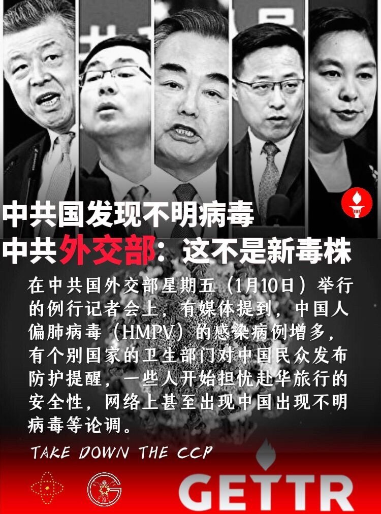 🖍️中共国发现不明病毒
中共外交部：这不是新毒株

在中共国外交部星期五（1月10日）举行的例行记者会上，有媒体提到，中国人偏肺病毒（HMPV）的感染病例增多，有个别国家的卫生部门对中国民众发布防护...